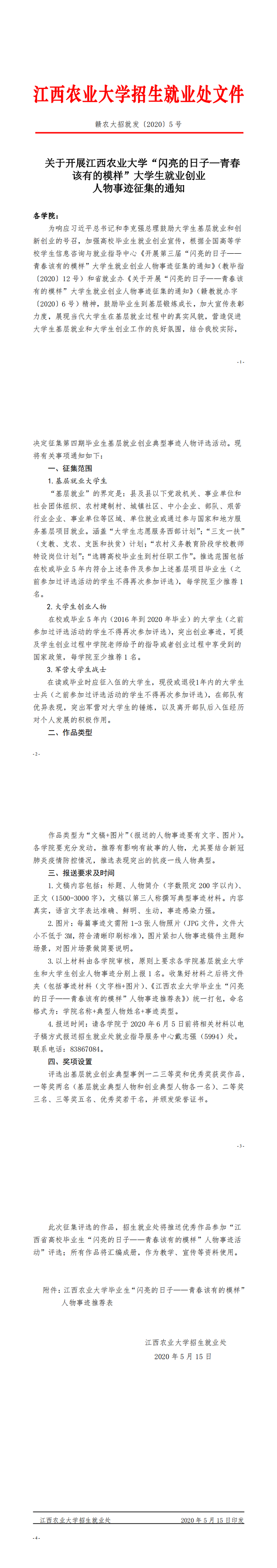 赣农大招就发〔2020〕5号-关于开展江西农业大学“闪亮的日子——青春该有的模样”大学生就业创业人物事迹征集的通知_0.png